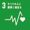 SDGs（持続可能な開発目標）目標3「すべての人に健康と福祉を」のアイコン