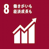 SDGs（持続可能な開発目標）目標8「働きがいも経済成長も」のアイコン