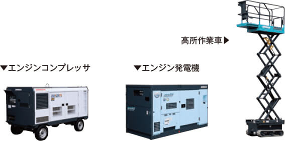 屋外・建設現場等で使用されるAIRMANブランドの製品ラインナップ。左からエンジンコンプレッサ、中央にエンジン発電機、右側に高所作業車。